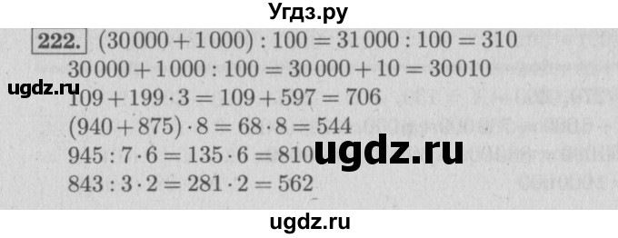 ГДЗ (Решебник №2 к учебнику 2015) по математике 4 класс М.И. Моро / часть 1 / упражнение / 222