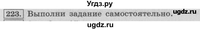 ГДЗ (Решебник №2 к учебнику 2015) по математике 4 класс М.И. Моро / часть 1 / упражнение / 223