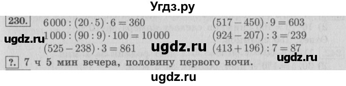 ГДЗ (Решебник №2 к учебнику 2015) по математике 4 класс М.И. Моро / часть 1 / упражнение / 230