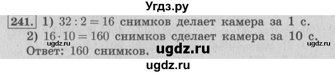 ГДЗ (Решебник №2 к учебнику 2015) по математике 4 класс М.И. Моро / часть 1 / упражнение / 241