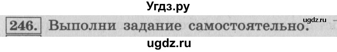 ГДЗ (Решебник №2 к учебнику 2015) по математике 4 класс М.И. Моро / часть 1 / упражнение / 246