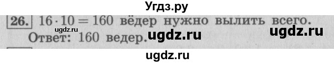 ГДЗ (Решебник №2 к учебнику 2015) по математике 4 класс М.И. Моро / часть 1 / упражнение / 26