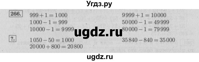 ГДЗ (Решебник №2 к учебнику 2015) по математике 4 класс М.И. Моро / часть 1 / упражнение / 266