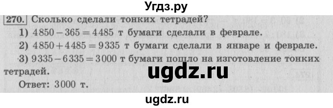 ГДЗ (Решебник №2 к учебнику 2015) по математике 4 класс М.И. Моро / часть 1 / упражнение / 270