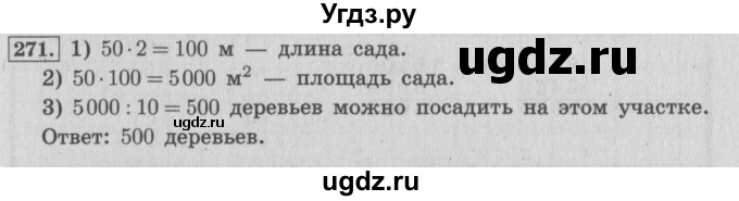 ГДЗ (Решебник №2 к учебнику 2015) по математике 4 класс М.И. Моро / часть 1 / упражнение / 271