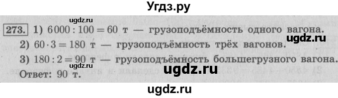 ГДЗ (Решебник №2 к учебнику 2015) по математике 4 класс М.И. Моро / часть 1 / упражнение / 273