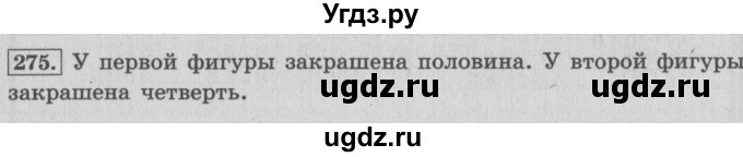 ГДЗ (Решебник №2 к учебнику 2015) по математике 4 класс М.И. Моро / часть 1 / упражнение / 275