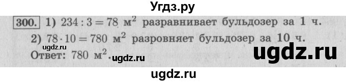 ГДЗ (Решебник №2 к учебнику 2015) по математике 4 класс М.И. Моро / часть 1 / упражнение / 300