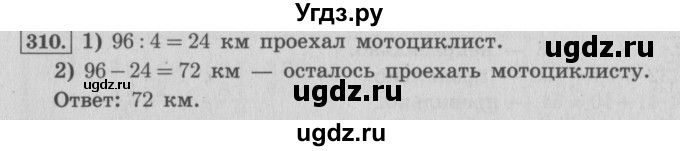 ГДЗ (Решебник №2 к учебнику 2015) по математике 4 класс М.И. Моро / часть 1 / упражнение / 310