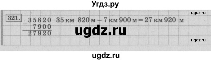 ГДЗ (Решебник №2 к учебнику 2015) по математике 4 класс М.И. Моро / часть 1 / упражнение / 321