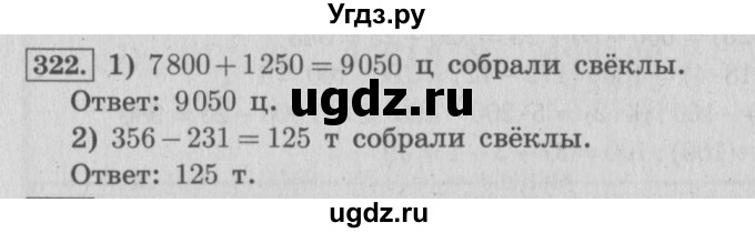 ГДЗ (Решебник №2 к учебнику 2015) по математике 4 класс М.И. Моро / часть 1 / упражнение / 322