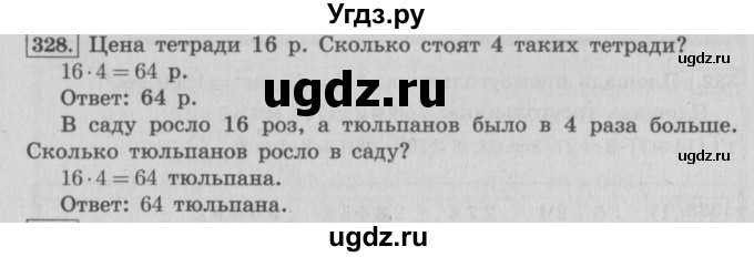ГДЗ (Решебник №2 к учебнику 2015) по математике 4 класс М.И. Моро / часть 1 / упражнение / 328