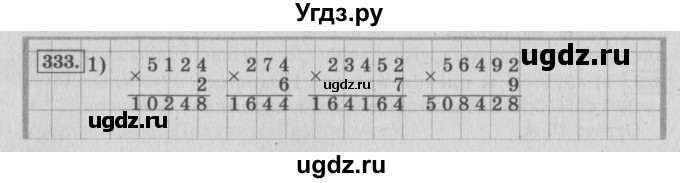 ГДЗ (Решебник №2 к учебнику 2015) по математике 4 класс М.И. Моро / часть 1 / упражнение / 333