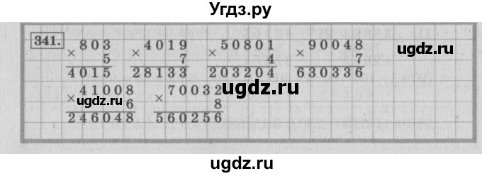 ГДЗ (Решебник №2 к учебнику 2015) по математике 4 класс М.И. Моро / часть 1 / упражнение / 341