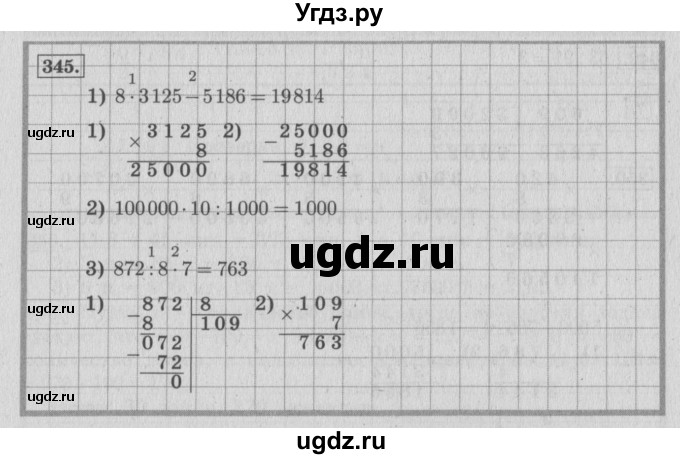ГДЗ (Решебник №2 к учебнику 2015) по математике 4 класс М.И. Моро / часть 1 / упражнение / 345