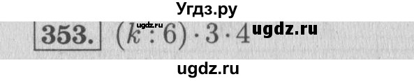 ГДЗ (Решебник №2 к учебнику 2015) по математике 4 класс М.И. Моро / часть 1 / упражнение / 353