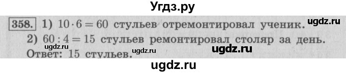 ГДЗ (Решебник №2 к учебнику 2015) по математике 4 класс М.И. Моро / часть 1 / упражнение / 358