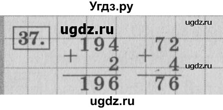 ГДЗ (Решебник №2 к учебнику 2015) по математике 4 класс М.И. Моро / часть 1 / упражнение / 37