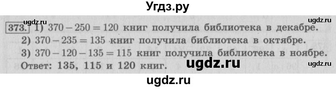 ГДЗ (Решебник №2 к учебнику 2015) по математике 4 класс М.И. Моро / часть 1 / упражнение / 373
