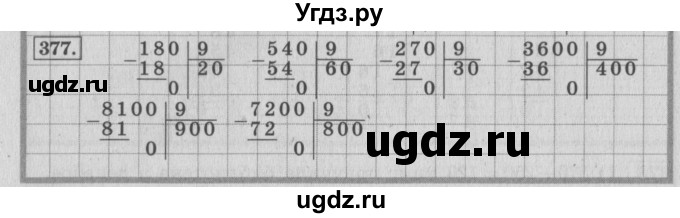 ГДЗ (Решебник №2 к учебнику 2015) по математике 4 класс М.И. Моро / часть 1 / упражнение / 377