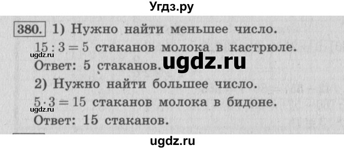 ГДЗ (Решебник №2 к учебнику 2015) по математике 4 класс М.И. Моро / часть 1 / упражнение / 380