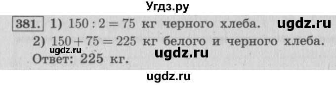 ГДЗ (Решебник №2 к учебнику 2015) по математике 4 класс М.И. Моро / часть 1 / упражнение / 381