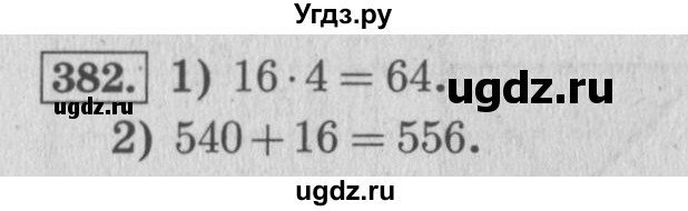 ГДЗ (Решебник №2 к учебнику 2015) по математике 4 класс М.И. Моро / часть 1 / упражнение / 382