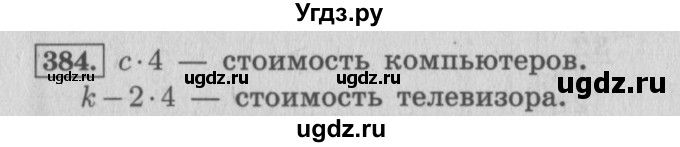 ГДЗ (Решебник №2 к учебнику 2015) по математике 4 класс М.И. Моро / часть 1 / упражнение / 384