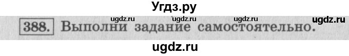 ГДЗ (Решебник №2 к учебнику 2015) по математике 4 класс М.И. Моро / часть 1 / упражнение / 388