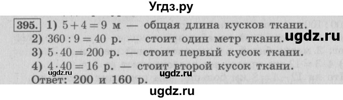 ГДЗ (Решебник №2 к учебнику 2015) по математике 4 класс М.И. Моро / часть 1 / упражнение / 395