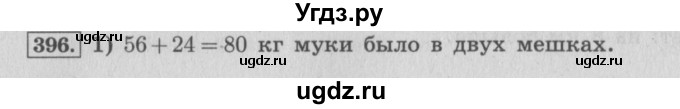 ГДЗ (Решебник №2 к учебнику 2015) по математике 4 класс М.И. Моро / часть 1 / упражнение / 396