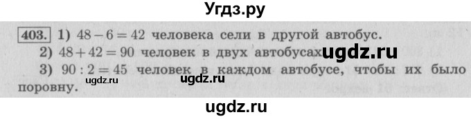 ГДЗ (Решебник №2 к учебнику 2015) по математике 4 класс М.И. Моро / часть 1 / упражнение / 403