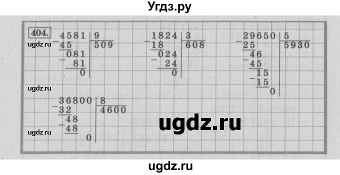 ГДЗ (Решебник №2 к учебнику 2015) по математике 4 класс М.И. Моро / часть 1 / упражнение / 404