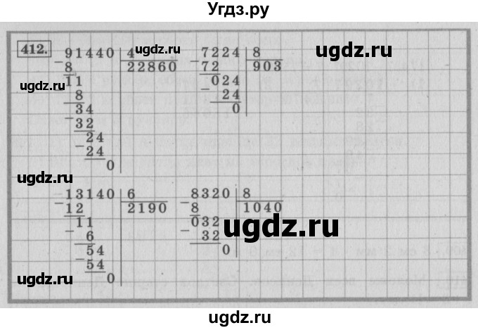 ГДЗ (Решебник №2 к учебнику 2015) по математике 4 класс М.И. Моро / часть 1 / упражнение / 412