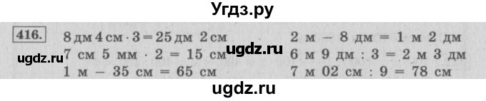 ГДЗ (Решебник №2 к учебнику 2015) по математике 4 класс М.И. Моро / часть 1 / упражнение / 416