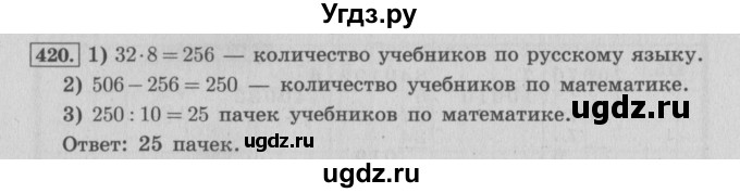 ГДЗ (Решебник №2 к учебнику 2015) по математике 4 класс М.И. Моро / часть 1 / упражнение / 420