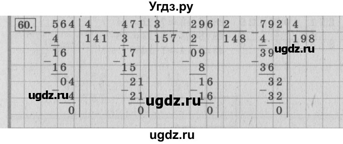 ГДЗ (Решебник №2 к учебнику 2015) по математике 4 класс М.И. Моро / часть 1 / упражнение / 60