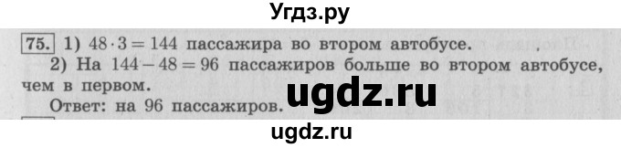 ГДЗ (Решебник №2 к учебнику 2015) по математике 4 класс М.И. Моро / часть 1 / упражнение / 75