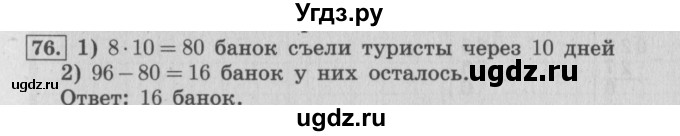 ГДЗ (Решебник №2 к учебнику 2015) по математике 4 класс М.И. Моро / часть 1 / упражнение / 76