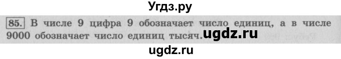 ГДЗ (Решебник №2 к учебнику 2015) по математике 4 класс М.И. Моро / часть 1 / упражнение / 85