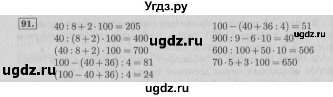 ГДЗ (Решебник №2 к учебнику 2015) по математике 4 класс М.И. Моро / часть 1 / упражнение / 91