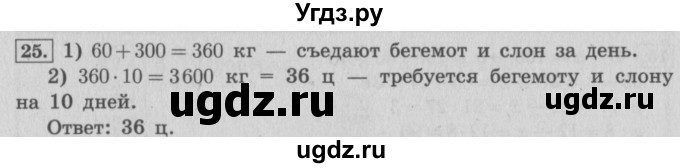ГДЗ (Решебник №2 к учебнику 2015) по математике 4 класс М.И. Моро / часть 1 / что узнали. чему научились / задания на страницах 53-54 / 25
