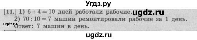 ГДЗ (Решебник №2 к учебнику 2015) по математике 4 класс М.И. Моро / часть 1 / что узнали. чему научились / задания на страницах 69-73 / 11