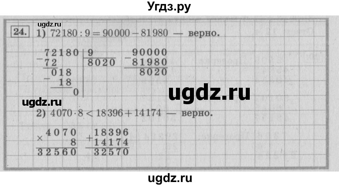 ГДЗ (Решебник №2 к учебнику 2015) по математике 4 класс М.И. Моро / часть 1 / что узнали. чему научились / задания на страницах 91-95 / 24