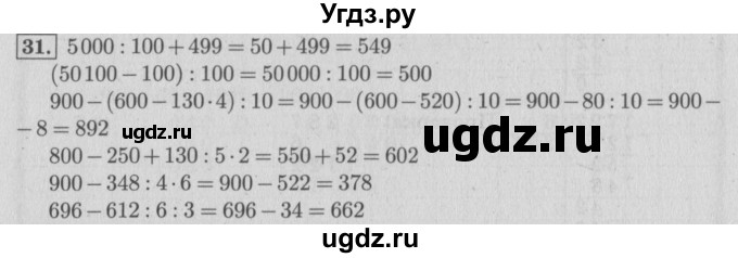 ГДЗ (Решебник №2 к учебнику 2015) по математике 4 класс М.И. Моро / часть 1 / что узнали. чему научились / задания на страницах 91-95 / 31
