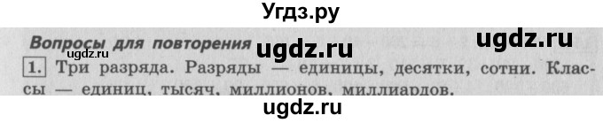 ГДЗ (Решебник №2 к учебнику 2015) по математике 4 класс М.И. Моро / часть 1 / вопросы для повторения / вопросы на странице 35 / 1