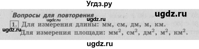 ГДЗ (Решебник №2 к учебнику 2015) по математике 4 класс М.И. Моро / часть 1 / вопросы для повторения / вопросы на странице 55 / 1