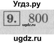 ГДЗ (Решебник №2 к учебнику 2015) по математике 4 класс М.И. Моро / часть 1 / проверим себя / тест на страницах 74-75 / вариант 1 / 9