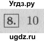 ГДЗ (Решебник №2 к учебнику 2015) по математике 4 класс М.И. Моро / часть 1 / проверим себя / тест на страницах 96-97 / вариант 1 / 8