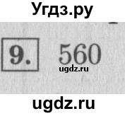 ГДЗ (Решебник №2 к учебнику 2015) по математике 4 класс М.И. Моро / часть 1 / проверим себя / тест на страницах 96-97 / вариант 2 / 9